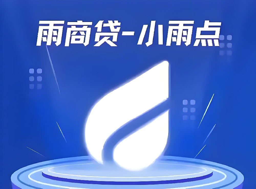 「小雨点雨商贷」放款中需要多久到账？最高额度200万借款申请下款流程介绍