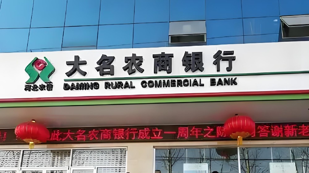 大名农商银行小微企业贷款怎么办理？征信花好下款吗？