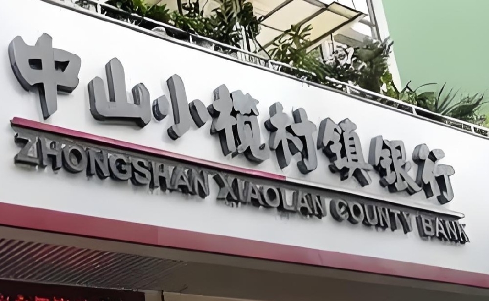 小榄村镇银行小微企业贷款怎么办理？征信花好下款吗？