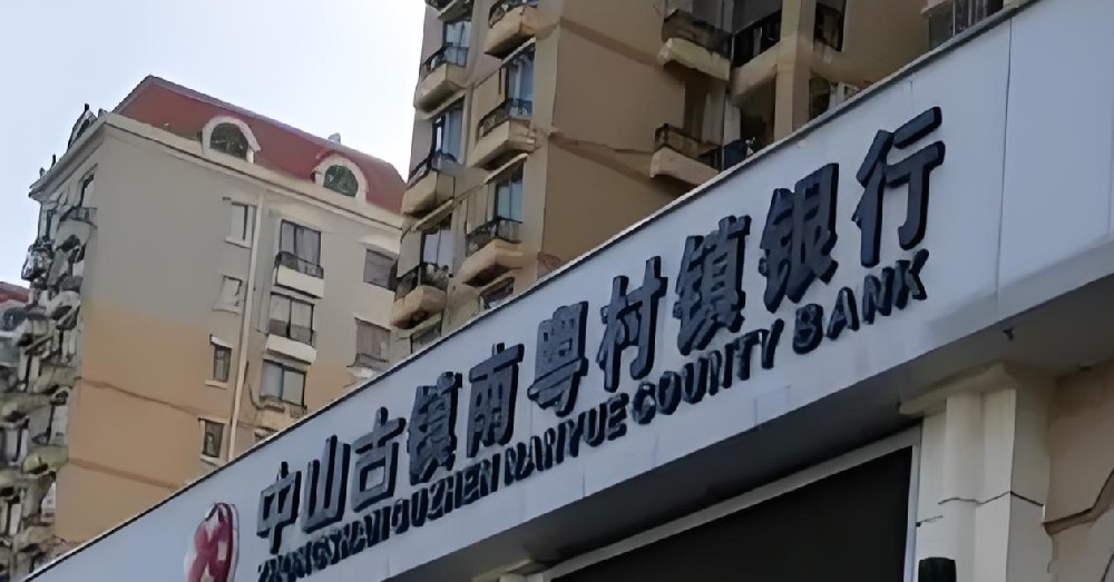 中山古镇南粤村镇银行小微企业贷款怎么办理，哪些企业申请好下款？