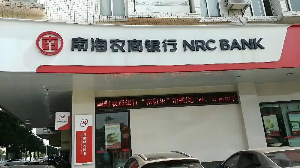 南海农商银行企业贷款「企业E宝」申请要什么条件？征信花好下款吗？