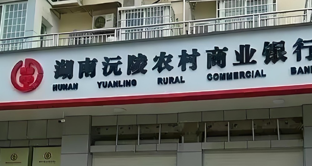 沅陵农商银行企业贷款申请要什么条件好下款？下款怎么样？