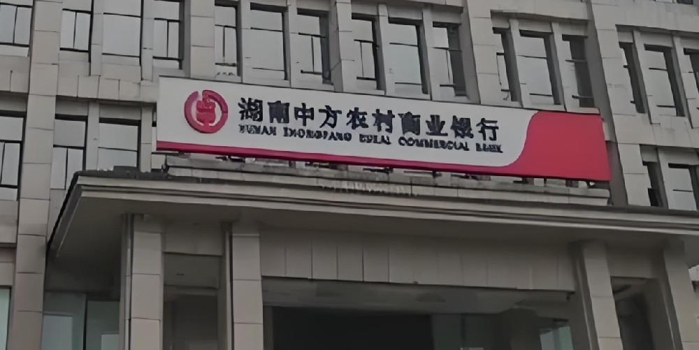 怀化中方农商银行小微企业贷款怎么贷？征信查询多能下款吗？