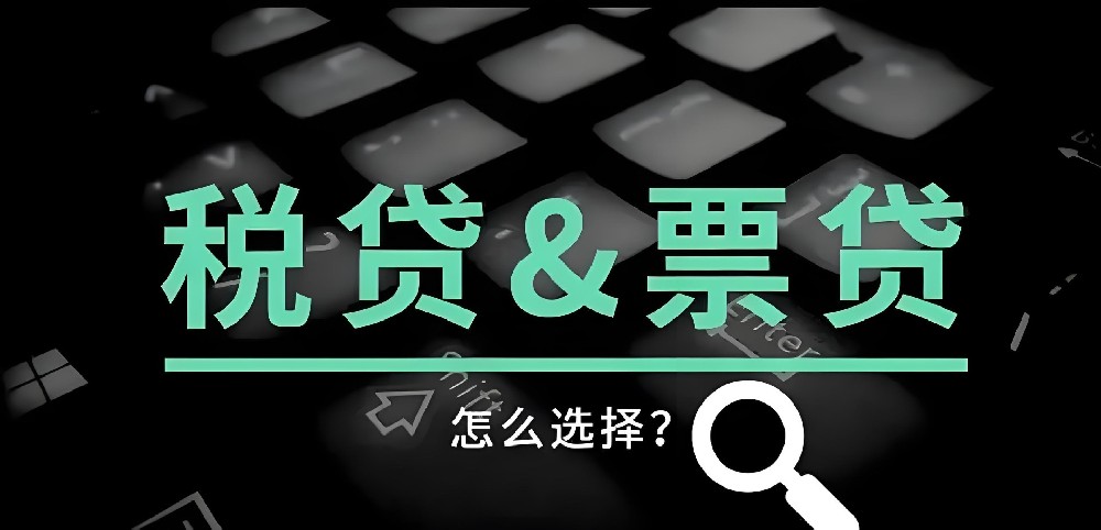 一文读懂-企业税务贷与企业发票贷的基础知识！