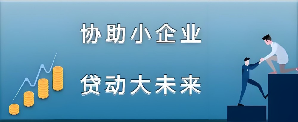 「企业贷款」怎么办理？什么条件申请好下款？最高借款额度500万审核介绍！