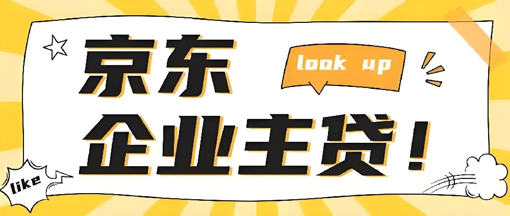 「京东企业贷」京东科技旗下贷款产品，好下款吗？最高借款额度100万审核介绍