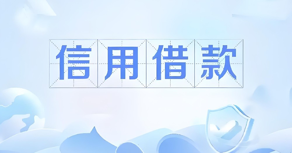 「企业信用贷」银行旗下贷款产品，法人征信要求高吗？什么条件申请好下款？