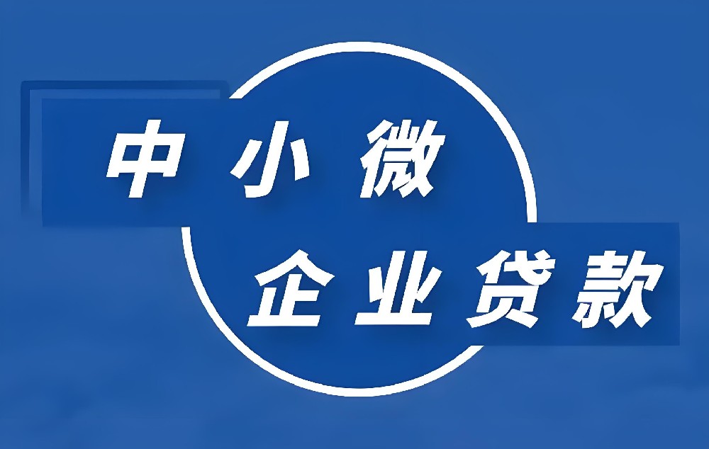 「企业贷款」银行旗下贷款产品，需要哪些申请条件？提现多久可以下款到账？