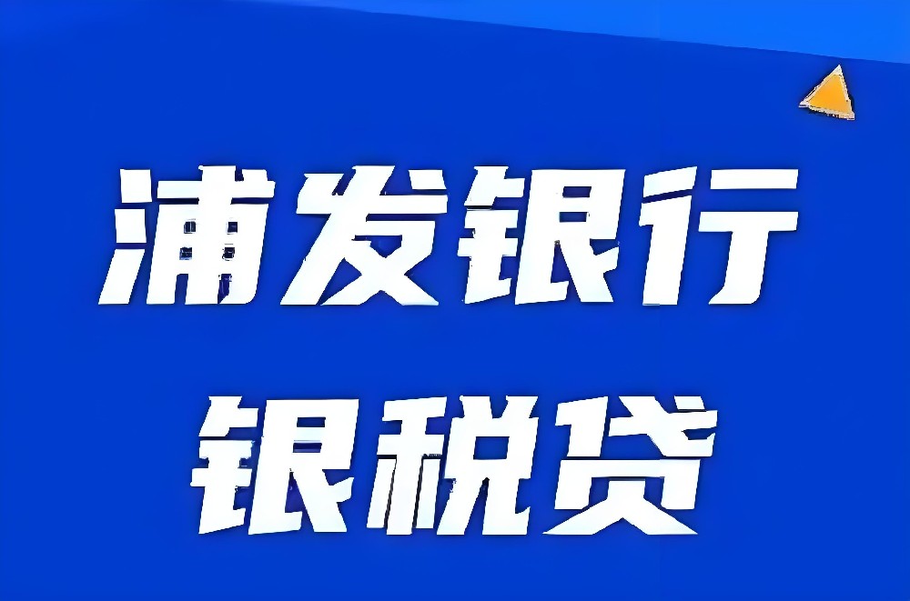 「银税贷」农商银行旗下企业贷款产品，征信花好通过下款吗？提现多久到账？
