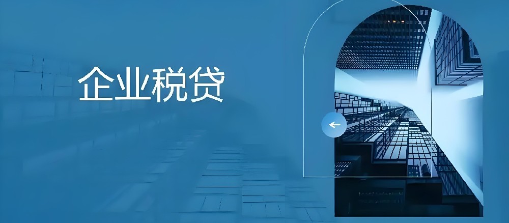 「税务贷款」正规银行旗下企业贷款产品，申请要什么条件？好下款吗？