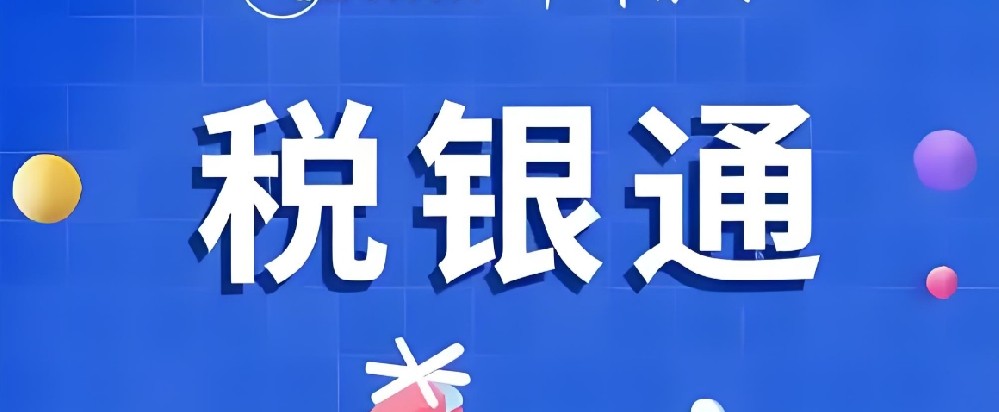 「税银通」申请条件具体流程是什么？审核通过提现放款中多久下款到账？
