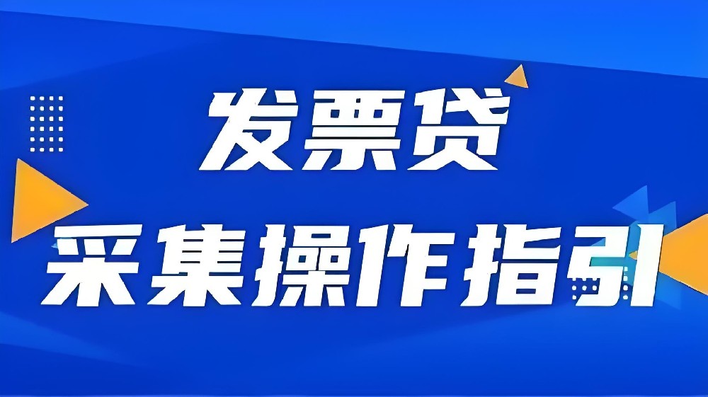 征信花了「发票贷」能下款吗？申请要什么条件？审核通过提现放款多久到账？