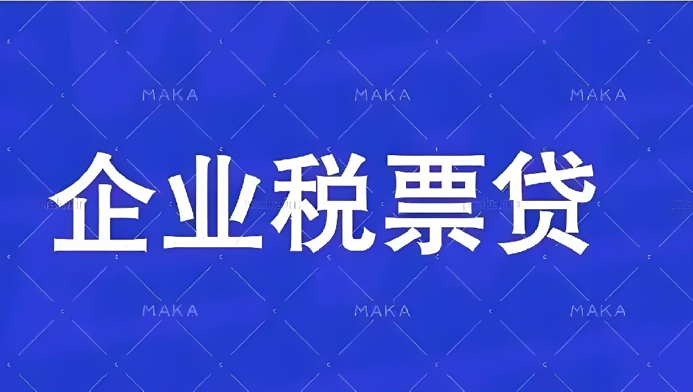 企业「税票贷」借款对征信有什么要求？税票贷申请条件流程是怎样的？