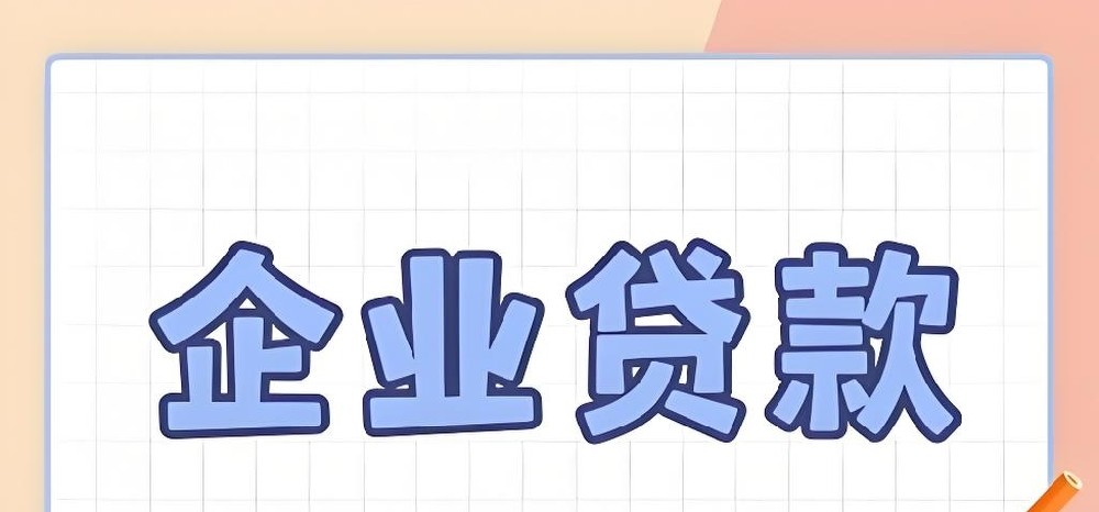 「企业贷款」正规银行旗下贷款产品，需要什么条件？征信要求具体流程是什么？