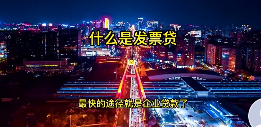 发票贷款一般能贷多少？申请发票贷需要满足哪些信用条件和要求？