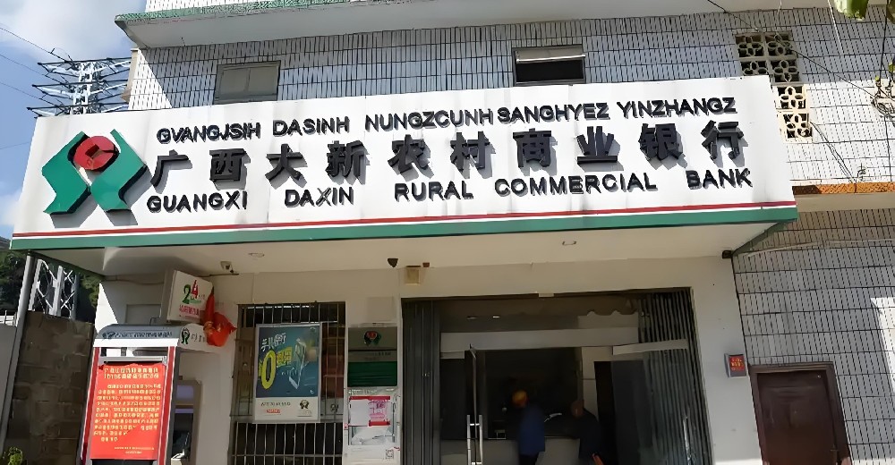 大新农村商业银行「企业贷」什么条件申请好通过下款？上征信吗？