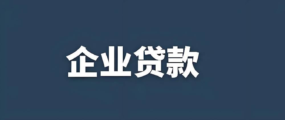 「企业信用贷款」银行旗下贷款产品，申请需要什么条件？具体流程是什么