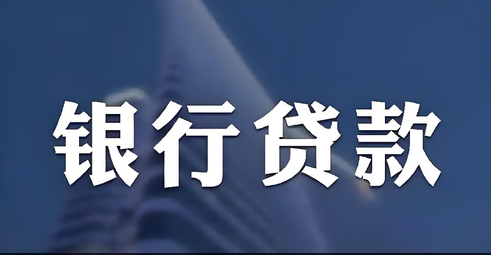 「企业银行贷款」小股东征信花有影响吗？企业贷款对征信要求是什么？