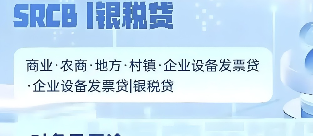 「银税贷」农商银行旗下企业贷款产品，靠谱吗？什么条件申请好下款？
