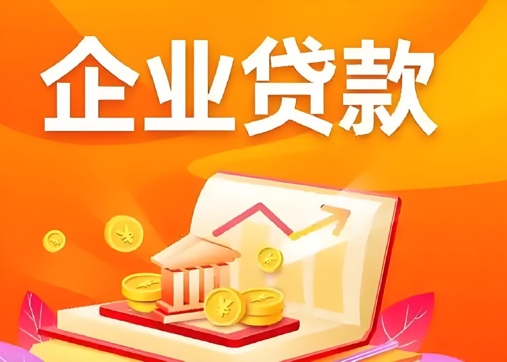 企业法人信用贷款的申请条件和要求是什么？最高额度500借款万审核介绍