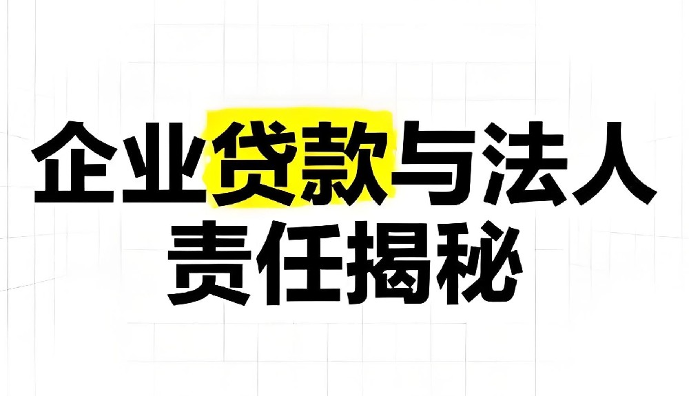 企业法人贷款需要哪些条件和手续？对法人年龄有哪些限制？好下款吗？