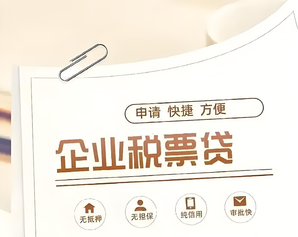 小微企业贷开票最少要多少才能办理贷款？征信要求高吗？好下款吗？