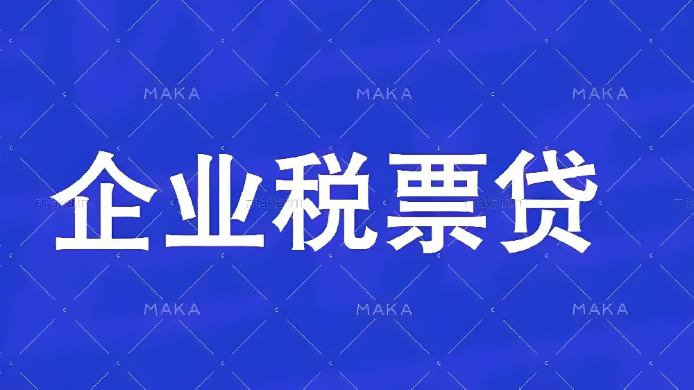 企业连续开票几个月可以办理企业贷款？发票贷款需要什么条件才能办理？