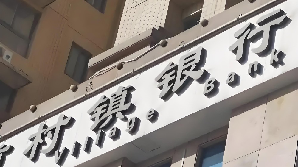 村镇银行企业贷款好批吗？申请需要哪些条件？审批流程是怎样的？