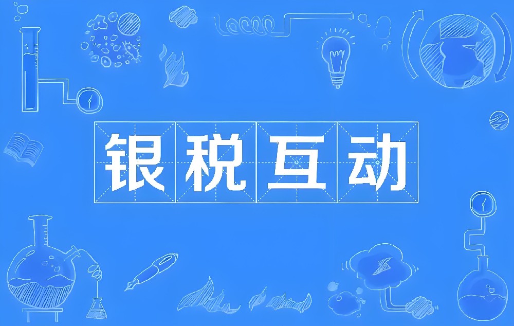 会计往银行推税后银行多久能出贷款额度？银税互动贷款怎么办理？