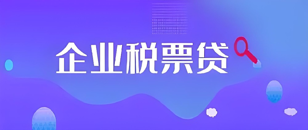 小微企业主如何申请企业税票贷?企业税票贷从开始到批款要多久？