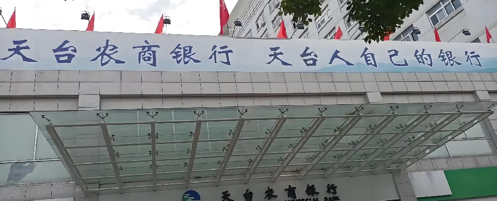 天台农商银行「小微企业贷款」申请条件是什么？怎么申请才好通过下款？