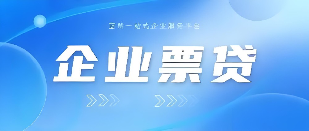 公司开票可以去银行贷款吗?发票贷申请多久能批下来？
