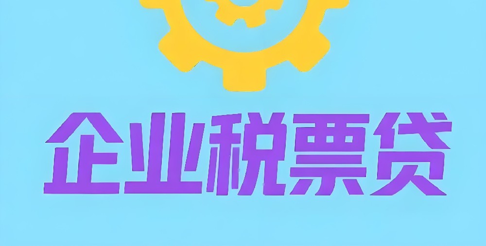 公司贷款需要几年开票才能贷款？公司开票办理企业贷款要多久放款