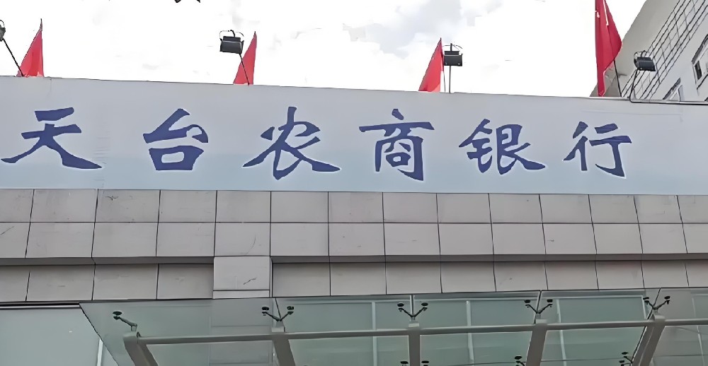 天台农商银行企业贷款产品有哪些？如何办理？需要什么条件？