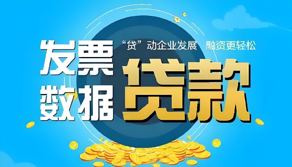 企业有几个月发票可以做发票贷款？企业如何申请发票贷?