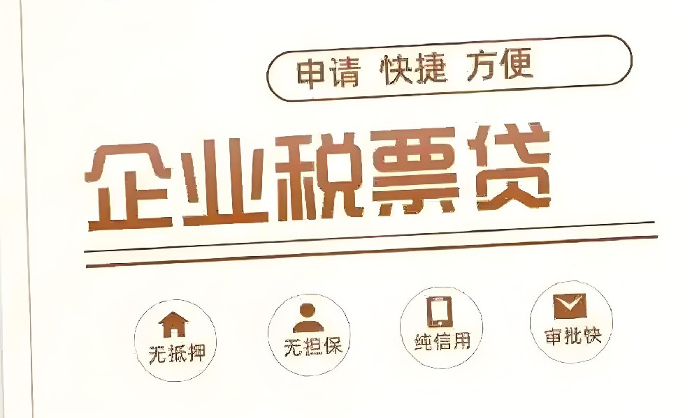 2025年企业税票贷的申请条件是什么?如何根据纳税发票额申请贷款?
