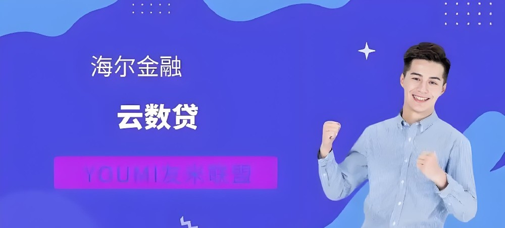 海尔金融发票贷的主要特点和申请条件是什么?征信花了还能下款吗？