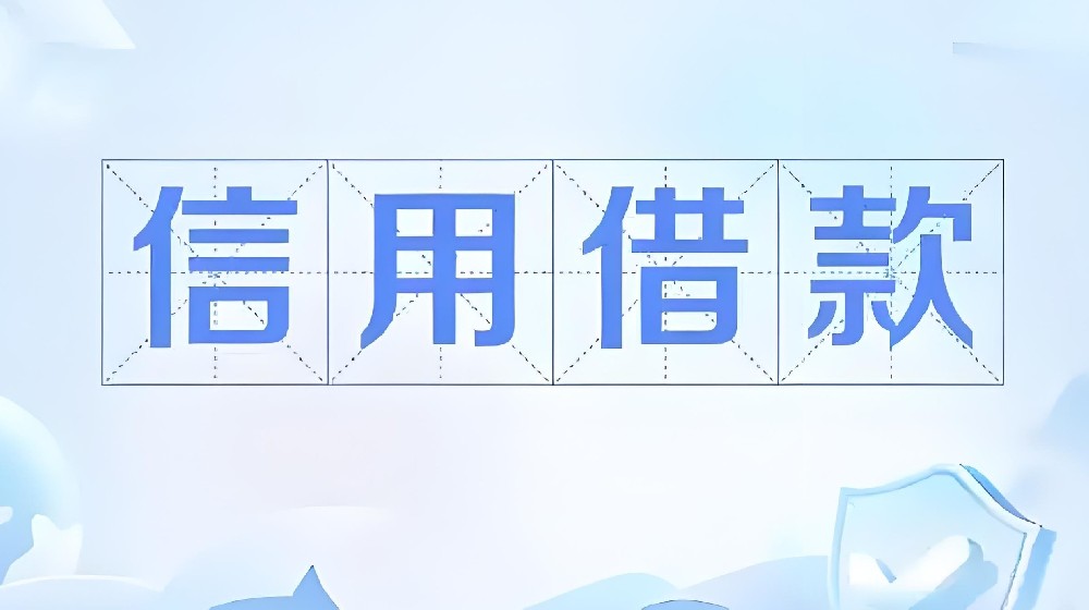 信用贷款怎么申请办理,多少利息？企业信用贷款需要什么条件？