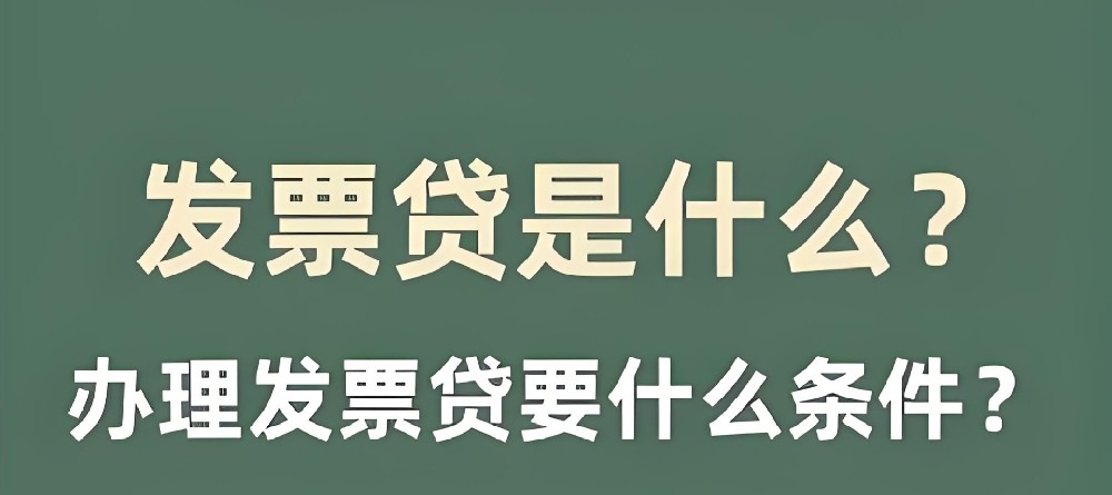 发票贷贷款平台有哪些？去哪里找？如何办理？申请条件流程是什么