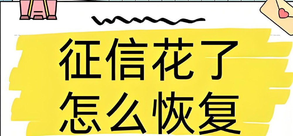法人征信花近期有什么企业贷款产品好下款？征信花了多久能恢复正常？
