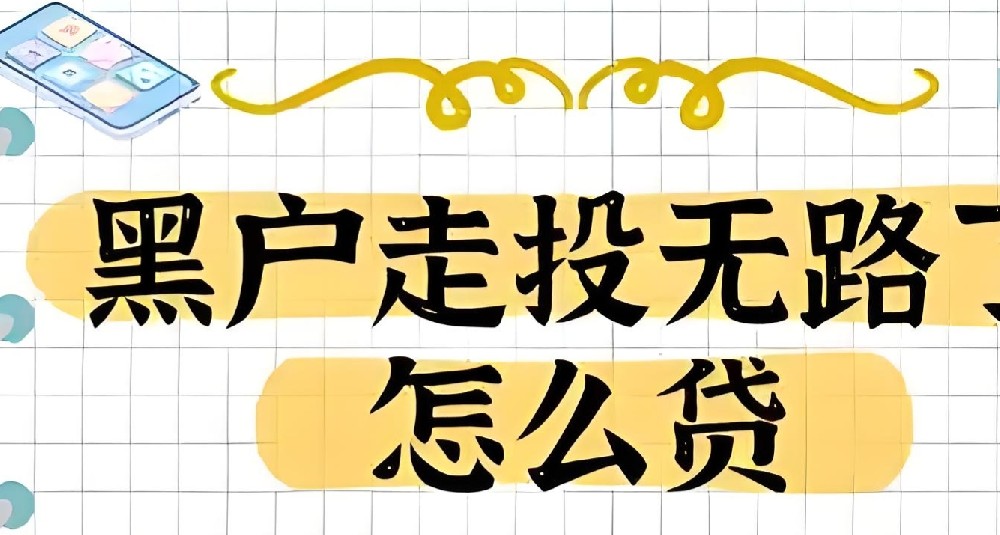 企业黑户能下款的app口子有哪些？今天带来5款黑户能马上下款的借款平台