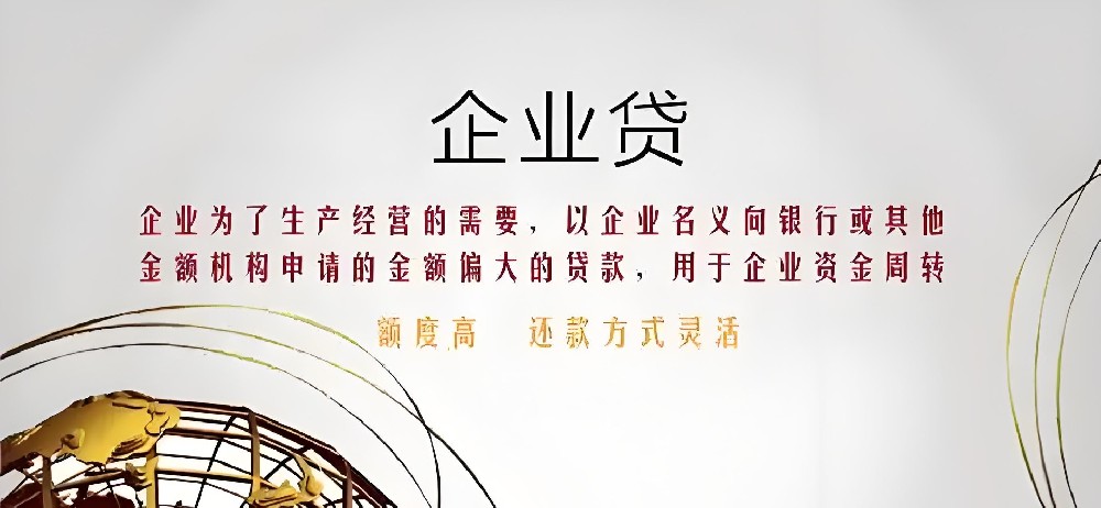 企业银行授信贷款办理需要多久？信用贷款怎么申请？什么条件?利息多少？