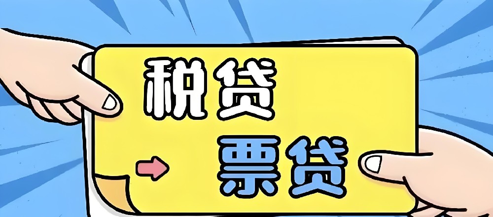 不看法人征信的「企业税票贷」怎么申请才好通过下款？征信要求是什么？