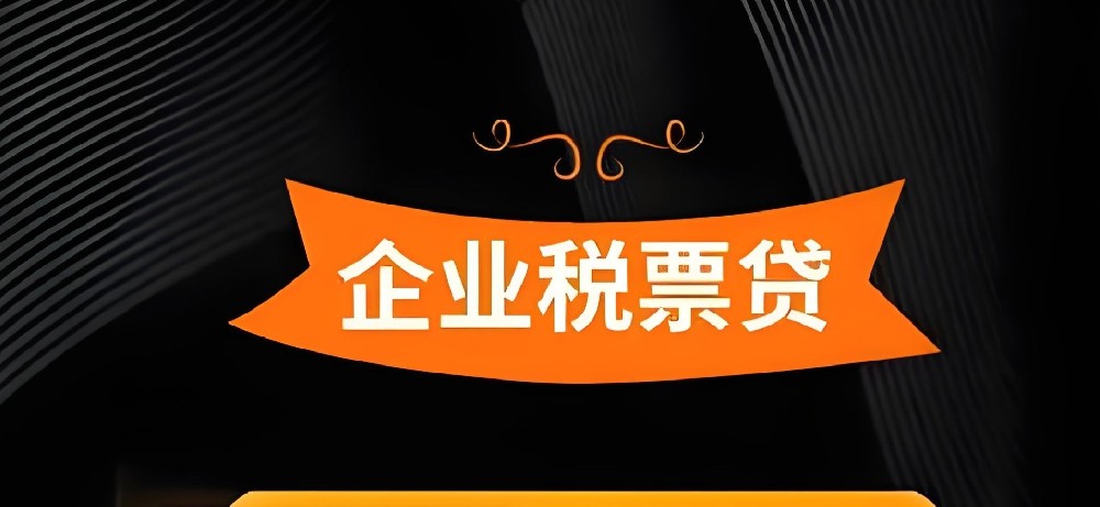 企业税票贷中介怎么做？中介疯传的税票贷最高额度500万借款靠谱吗？