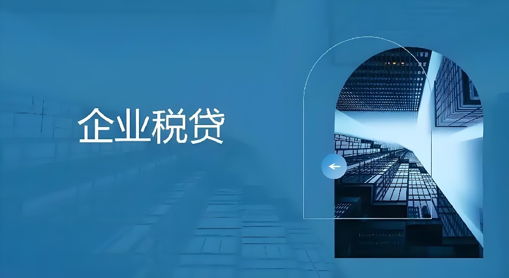 「税融贷」农商银行旗下企业贷款产品 什么条件申请好通过下款？