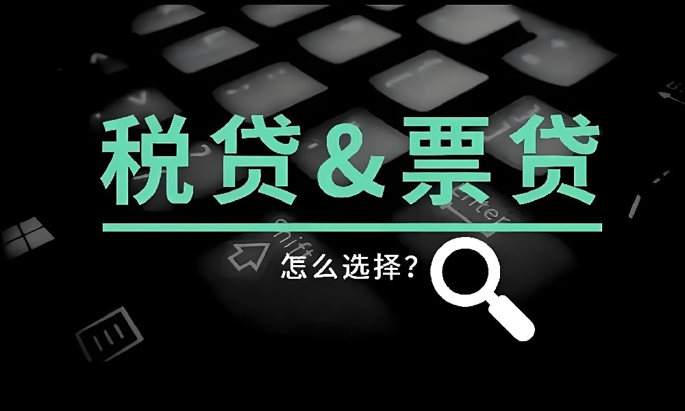 企业税票贷是走线上还是线下审批？小微企业主如何申请企业税票贷?