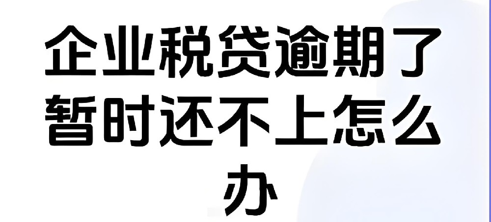 企业税贷口子,企业一百万贷款审批时间需要多久？征信要求高吗？