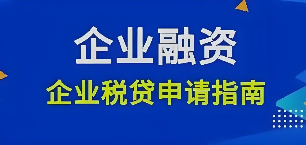 对开票纳税要求低的企业贷款产品有哪些？如何申请企业税票贷?