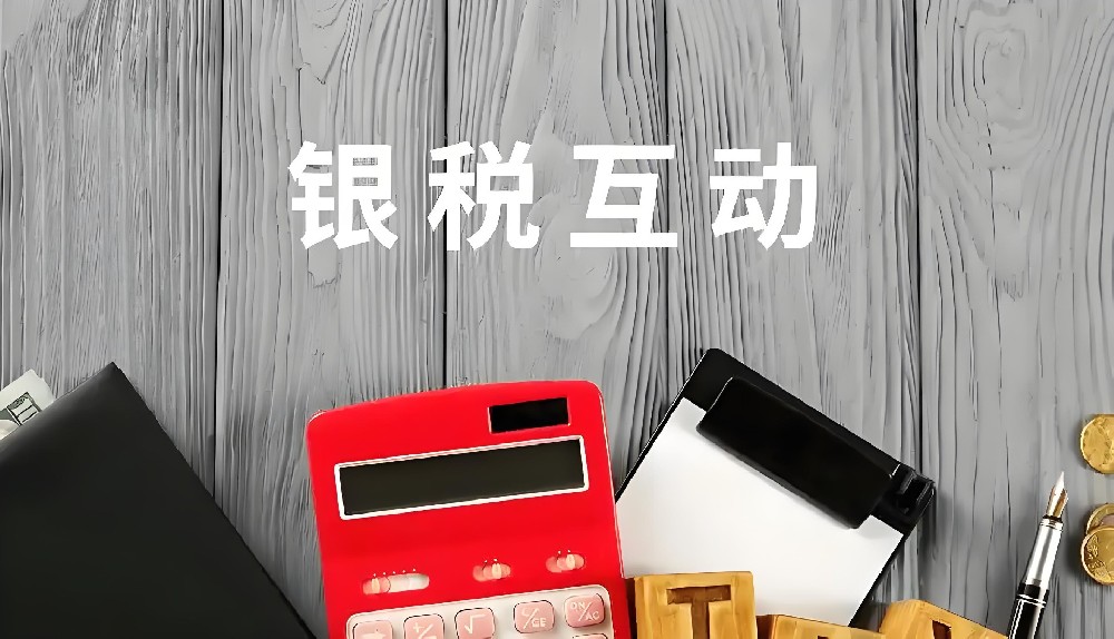 银税互动贷款怎么办理？往银行推税后银行多久能出贷款额度？流程是什么？