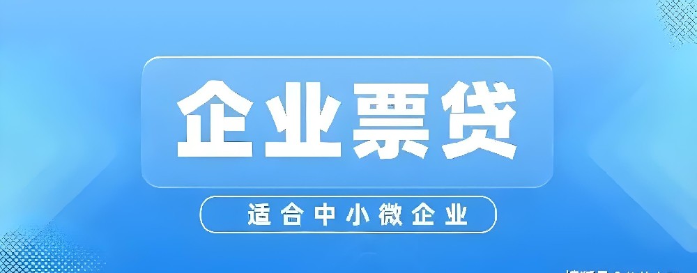 企业税票贷申请要什么条件？进件流程是什么？征信花了能下款吗？